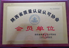 陕西省质量认证认可协会会员单位
